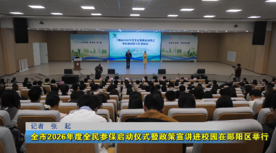 全市2026年度全民参保启动仪式暨政策宣讲进校园在郧阳区举行
