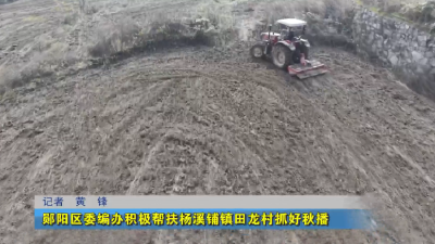 郧阳区委编办积极帮扶杨溪铺镇田龙村抓好秋播