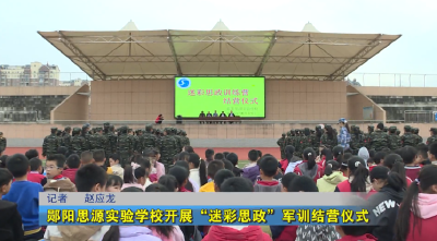 郧阳思源实验学校开展“迷彩思政”军训结营仪式