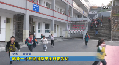城关一小开展消防安全科普活动
