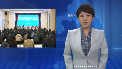 郧阳区巩固拓展脱贫攻坚成果同乡村振兴有效衔接工作推进会召开