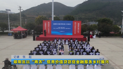 郧阳区以“两农”信用价值贷款促金融服务乡村振兴