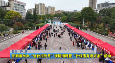 郧阳区举办“金秋招聘月”现场招聘暨“社保服务进万家”活动