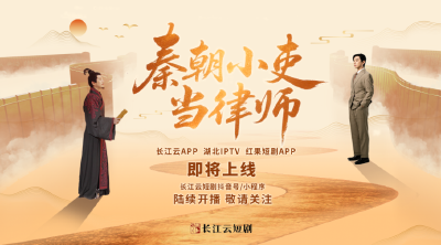 穿越千年只为她？长江云微短剧《喜从天降》《秦朝小吏当律师》即将上线