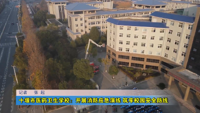 十堰市医药卫生学校：开展消防应急演练 筑牢校园安全防线