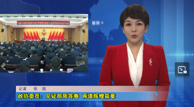 政协委员：见证郧阳答卷  再谱辉煌篇章