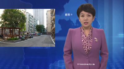 【提案追踪】郧阳区：持续巩固老旧小区改造成果 让群众生活更美好