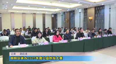 郧阳区举办2025年度公益创投大赛