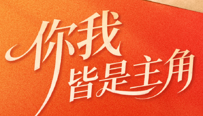 2025 你我皆是主角