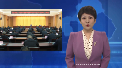 学习贯彻党的二十届四中全会精神市委宣讲团郧阳报告会暨区委理论学习中心组（扩大）学习会议举行