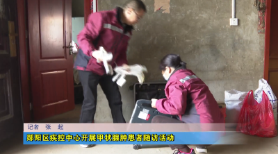 郧阳区疾控中心开展甲状腺肿患者随访活动