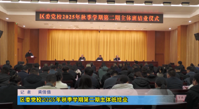 区委党校2025年秋季学期第二期主体班结业