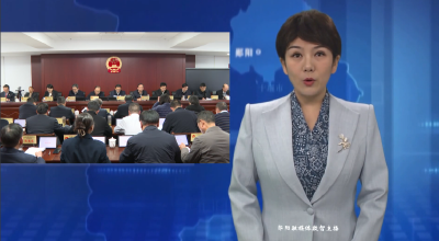 十堰市郧阳区十八届人大常委会第三十二次会议召开