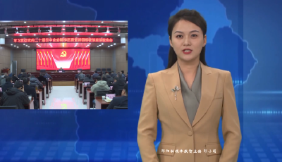 董会祥到柳陂镇开展党的二十届四中全会精神宣讲