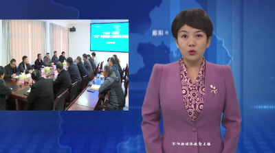 中油所•郧阳区“双百”科技赋能工程结对合作座谈会召开