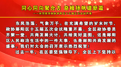 同心同向聚合力 奋楫扬帆谱新篇——热烈祝贺政协郧阳区十五届五次会议开幕
