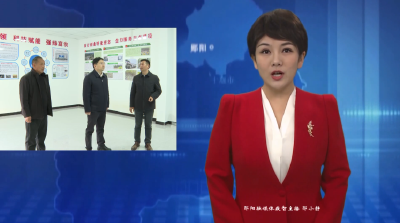 张澍到郧阳区调研并宣讲党的二十届四中全会精神