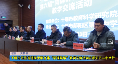 十堰市区县普通高中联合体“同课异构”教学交流活动在郧阳区二中举行