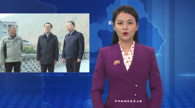 邹磊到郧阳区调研并宣讲党的二十届四中全会精神