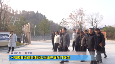 十堰聚鑫文旅集团赴武当山开展学习交流