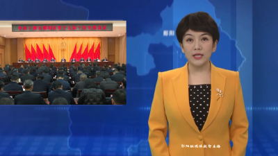 中国共产党十堰市郧阳区第十五届委员会第十次会议召开