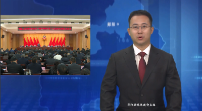 政协十堰市郧阳区第十五届委员会第五次会议闭幕