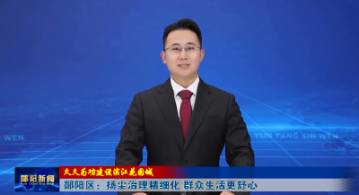 【久久为功建设滨江花园城】郧阳区：扬尘治理精细化 群众生活更舒心