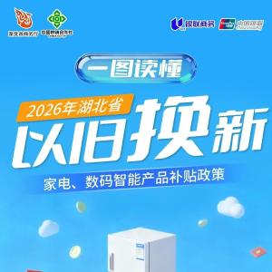 湖北以旧换新最全攻略→