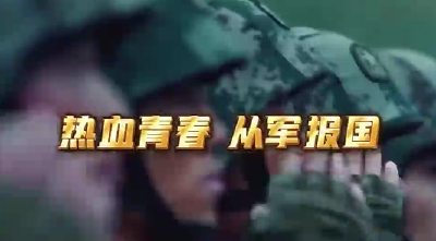 热血青春  从军报国