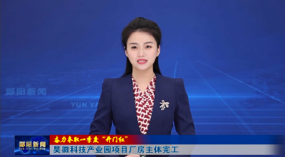 【奋力夺取一季度“开门红”】昊徽科技产业园项目厂房主体完工
