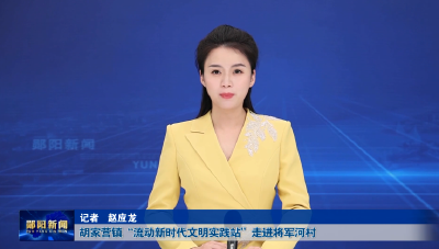 胡家营镇“流动新时代文明实践站”走进将军河村