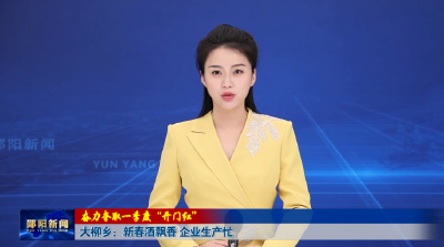 【奋力夺取一季度“开门红”】大柳乡：新春酒飘香 企业生产忙