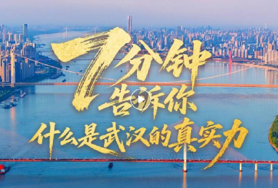 7分钟告诉你，什么是武汉的真实力！
