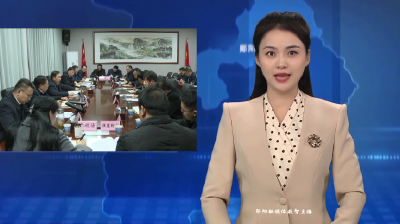 梅华主持召开郧阳区科技创新与产业创新融合发展专题会议 推动“两创”融合发展 引领产业转型升级