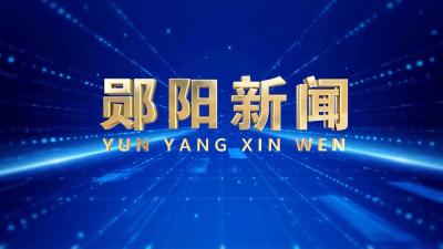 郧阳新闻|2026年1月22日