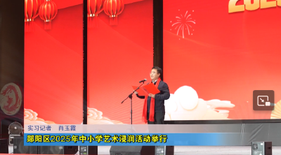 郧阳区2025年中小学艺术浸润活动举行