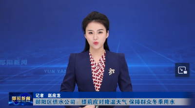 郧阳区供水公司：提前应对降温天气 保障群众冬季用水