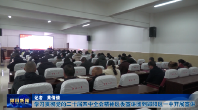 学习贯彻党的二十届四中全会精神区委宣讲团到郧阳区一中开展宣讲