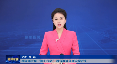 柳陂镇开展“暖冬行动” 确保群众温暖安全过冬