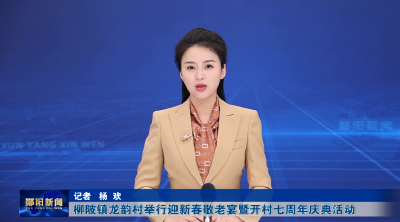 柳陂镇龙韵村举行迎新春敬老宴暨开村七周年庆典活动