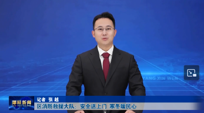 区消防救援大队：安全送上门  寒冬暖民心