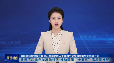 郧阳区科级领导干部学习贯彻党的二十届四中全会精神集中轮训班开班 建设滨江绿色发展先行区 推动郧阳“十五五”高质量发展