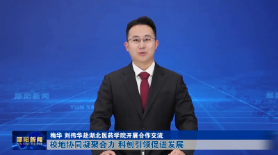 梅华 刘伟华赴湖北医药学院开展合作交流 校地协同凝聚合力 科创引领促进发展