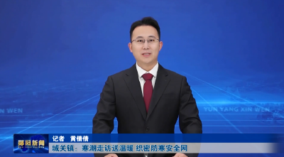 城关镇：寒潮走访送温暖 织密防寒安全网