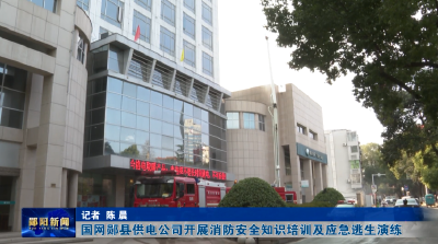 国网郧县供电公司开展消防安全知识培训及应急逃生演练