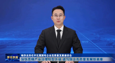 梅华主持召开区属国有企业高质量发展座谈会 加快思维产业治理转型升级 谱写国企高质量发展新篇章