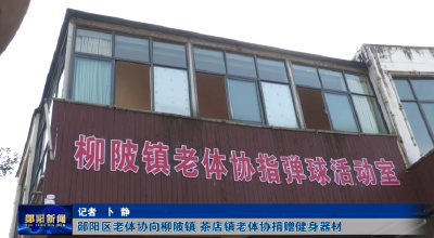 郧阳区老体协向柳陂镇 茶店镇老体协捐赠健身器材