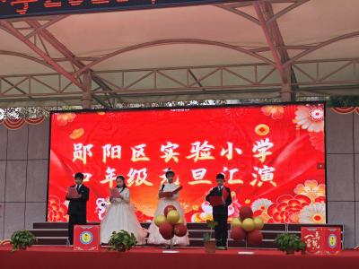 郧阳区实验小学举办“童心贺岁逐梦前行”元旦文艺汇演