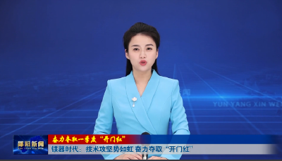 【奋力夺取一季度“开门红”】镁器时代：技术攻坚势如虹 奋力夺取“开门红”