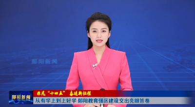 【非凡“十四五” 奋进新征程】从有学上到上好学 郧阳教育强区建设交出亮眼答卷